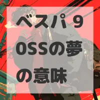 ベスパ 90SSの夢のサムネイル画像