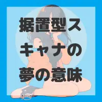 据置型スキャナの夢のサムネイル