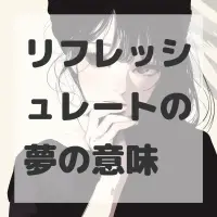 リフレッシュレートの夢のサムネイル画像
