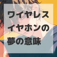 ワイヤレスイヤホンの夢のサムネイル