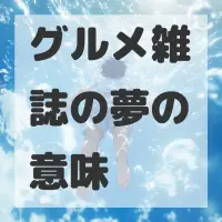 グルメ雑誌の夢のサムネイル