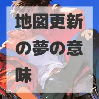 地図更新の夢のサムネイル画像