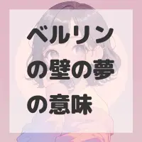 ベルリンの壁の夢のサムネイル画像