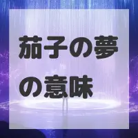 茄子の夢のサムネイル画像