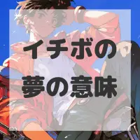 イチボの夢のサムネイル画像