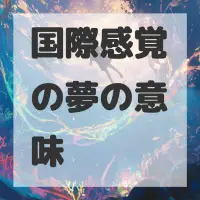 国際感覚の夢のサムネイル画像