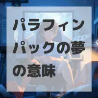 パラフィンパックの夢のサムネイル画像