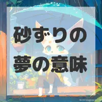 砂ずりの夢のサムネイル画像