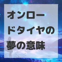 オンロードタイヤの夢のサムネイル画像