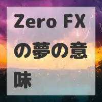Zero FXの夢のサムネイル画像