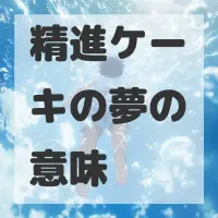 精進ケーキの夢のサムネイル画像