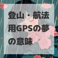 登山・航法用GPSの夢のサムネイル