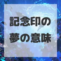記念印の夢のサムネイル画像