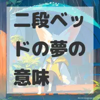二段ベッドの夢のサムネイル