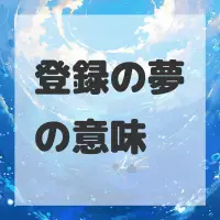 登録の夢のサムネイル画像