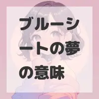 ブルーシートの夢のサムネイル画像