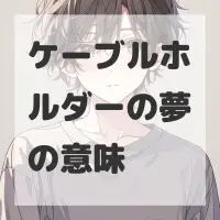 ケーブルホルダーの夢のサムネイル画像
