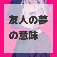 友人の夢のサムネイル