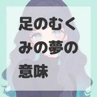 足のむくみの夢のサムネイル画像