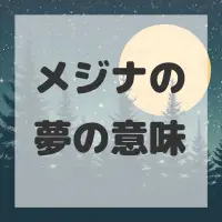 メジナの夢のサムネイル画像