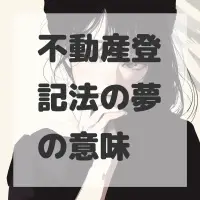 不動産登記法の夢のサムネイル