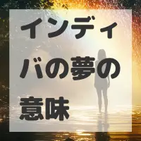 インディバの夢のサムネイル画像