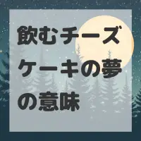 飲むチーズケーキの夢のサムネイル画像