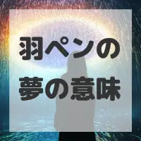 羽ペンの夢のサムネイル画像