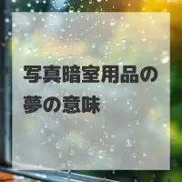 写真暗室用品の夢のサムネイル画像