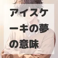 アイスケーキの夢のサムネイル画像