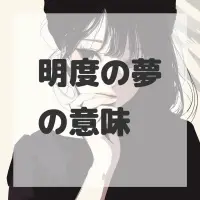 明度の夢のサムネイル