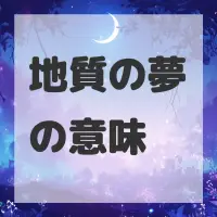地質の夢のサムネイル