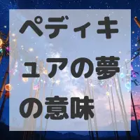 ペディキュアの夢のサムネイル画像