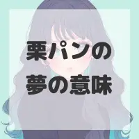 栗パンの夢のサムネイル