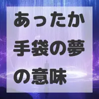 あったか手袋の夢のサムネイル画像