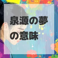 泉源の夢のサムネイル画像