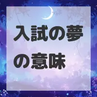 入試の夢のサムネイル