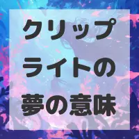 クリップライトの夢のサムネイル画像