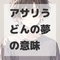 アサリうどんの夢のサムネイル画像