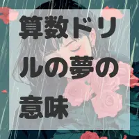 算数ドリルの夢のサムネイル画像