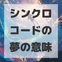 シンクロコードの夢のサムネイル画像