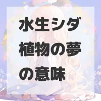 水生シダ植物の夢のサムネイル画像