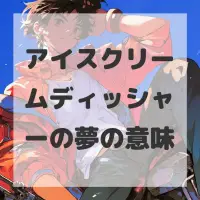 アイスクリームディッシャーの夢のサムネイル