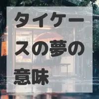 タイケースの夢のサムネイル