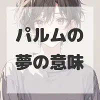 パルムの夢のサムネイル