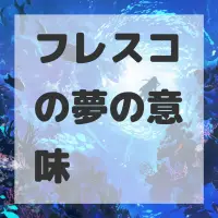 フレスコの夢のサムネイル画像
