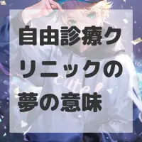 自由診療クリニックの夢のサムネイル画像