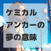 ケミカルアンカーの夢のサムネイル画像
