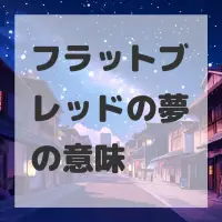 フラットブレッドの夢のサムネイル