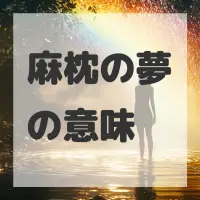 麻枕の夢のサムネイル画像